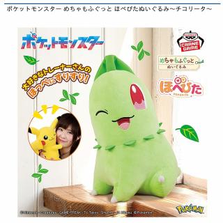 【ポケットモンスター】【チコリータ】ポケットモンスター めちゃもふぐっと ほぺぴたぬいぐるみ～チコリータ～