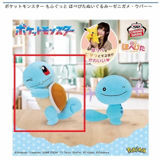 【ポケットモンスター】【Aゼニガメ】ポケットモンスター もふぐっと ほぺぴたぬいぐるみ～ゼニガメ・ウパー～