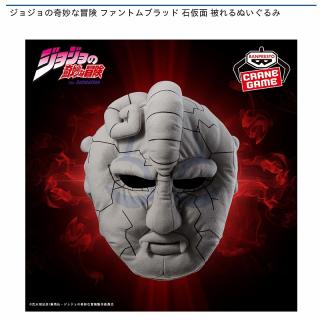 【ジョジョの奇妙な冒険】ジョジョの奇妙な冒険 ファントムブラッド 石仮面 被れるぬいぐるみ