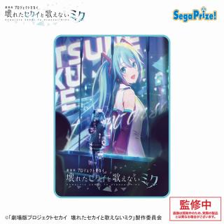 【プロジェクトセカイ】【B立ち】劇場版プロジェクトセカイ　壊れたセカイと歌えないミク　[PtZ]ブランケット