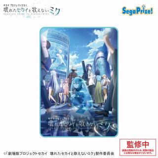 【プロジェクトセカイ】【Aしゃがみ】劇場版プロジェクトセカイ　壊れたセカイと歌えないミク　[PtZ]ブランケット