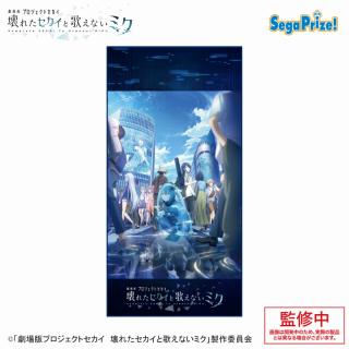 【プロジェクトセカイ】【Aしゃがみ】劇場版プロジェクトセカイ　壊れたセカイと歌えないミク　[PtZ]バスタオル