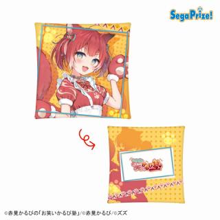【赤見かるび】【A赤見かるび】赤見かるびの「お笑いかるび塾」　[PtZ]クッション“赤見かるび・ズズ”
