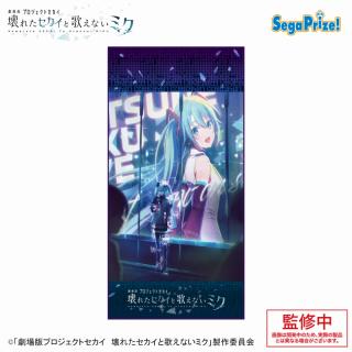 【プロジェクトセカイ】【B立ち】劇場版プロジェクトセカイ　壊れたセカイと歌えないミク　[PtZ]バスタオル