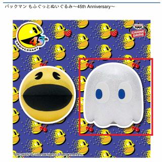 【パックマン】【Bゴースト】パックマン もふぐっとぬいぐるみ～45th Anniversary～