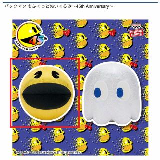 【パックマン】【Aパックマン】パックマン もふぐっとぬいぐるみ～45th Anniversary～