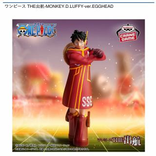【ワンピース】【モンキー・D・ルフィ】ワンピース THE出航-MONKEY.D.LUFFY-ver.EGGHEAD