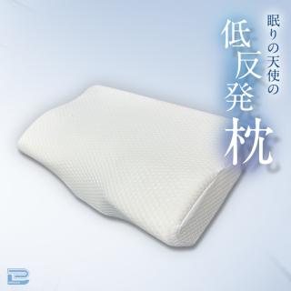 眠りの天使の低反発枕