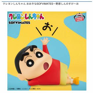 【クレヨンしんちゃん】【野原しんのすけ】クレヨンしんちゃん おおきなSOFVIMATES～野原しんのすけ～お