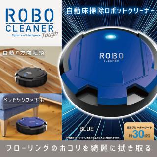 【B:BLUE】ロボクリーナーTOUGH 17