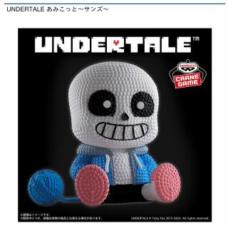 【UNDERTALE】【サンズ】UNDERTALE あみこっと～サンズ～