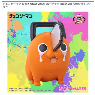 【チェンソーマン】【ポチタ】チェンソーマン おおきなSOFVIMATES～ポチタは泣きながら俺を待っていた～