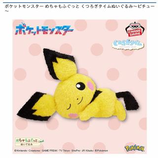 【ポケットモンスター】【ピチュー】ポケットモンスター めちゃもふぐっと くつろぎタイムぬいぐるみ～ピチュー～