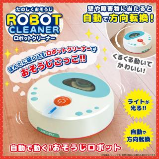 たのしくおそうじ！ロボットクリーナーⅡ