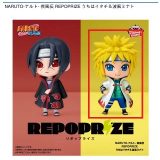【NARUTO】【B波風ミナト】NARUTO-ナルト- 疾風伝 REPOPRIZE うちはイタチ＆波風ミナト