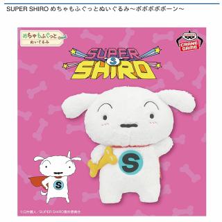 【クレヨンしんちゃん】【シロ】SUPER SHIRO めちゃもふぐっとぬいぐるみ～ボボボボボーン～