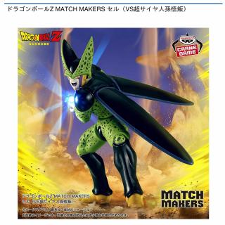 【ドラゴンボール】【セル】ドラゴンボールZ MATCH MAKERS セル（VS超サイヤ人孫悟飯）