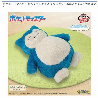 【ポケットモンスター】【カビゴン】ポケットモンスター めちゃもふぐっと くつろぎタイムぬいぐるみ～カビゴン～