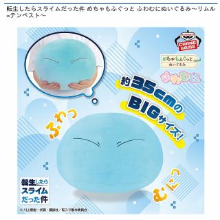【転生したらスライムだった件】【リムル様】転生したらスライムだった件 めちゃもふぐっと ふわむにぬいぐるみ～リムル=テンペスト～