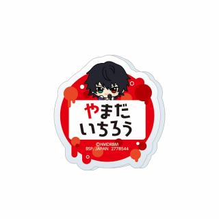 【ヒプノシスマイク】【A山田一郎】ヒプノシスマイク -Division Rap Battle- ちびぐるみポーズ！おなまえアクリルバッジvol.1