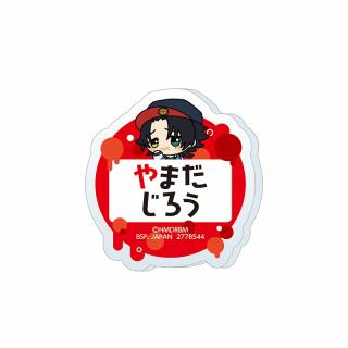 【ヒプノシスマイク】【B山田二郎】ヒプノシスマイク -Division Rap Battle- ちびぐるみポーズ！おなまえアクリルバッジvol.1