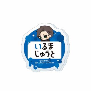 【ヒプノシスマイク】【E入間銃兎】ヒプノシスマイク -Division Rap Battle- ちびぐるみポーズ！おなまえアクリルバッジvol.1