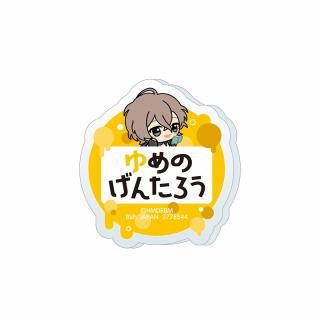 【ヒプノシスマイク】【H夢野幻太郎】ヒプノシスマイク -Division Rap Battle- ちびぐるみポーズ！おなまえアクリルバッジvol.1