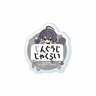 【ヒプノシスマイク】【A神宮寺寂雷】ヒプノシスマイク -Division Rap Battle- ちびぐるみポーズ！おなまえアクリルバッジvol.2