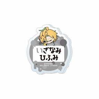 【ヒプノシスマイク】【B伊弉冉一二三】ヒプノシスマイク -Division Rap Battle- ちびぐるみポーズ！おなまえアクリルバッジvol.2