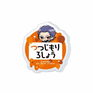 【ヒプノシスマイク】【E躑躅森盧笙】ヒプノシスマイク -Division Rap Battle- ちびぐるみポーズ！おなまえアクリルバッジvol.2