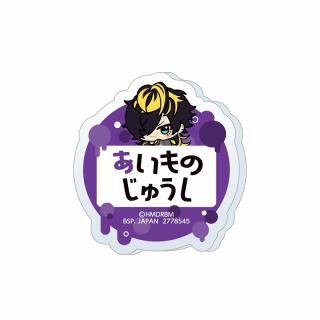 【ヒプノシスマイク】【H四十物十四】ヒプノシスマイク -Division Rap Battle- ちびぐるみポーズ！おなまえアクリルバッジvol.2