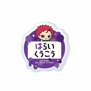 【ヒプノシスマイク】【G波羅夷空却】ヒプノシスマイク -Division Rap Battle- ちびぐるみポーズ！おなまえアクリルバッジvol.2