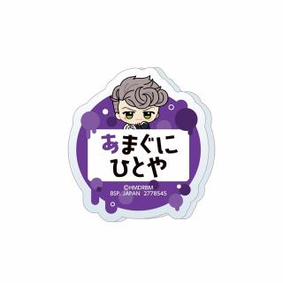 【ヒプノシスマイク】【I天国獄】ヒプノシスマイク -Division Rap Battle- ちびぐるみポーズ！おなまえアクリルバッジvol.2