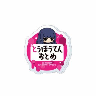 【ヒプノシスマイク】【J東方天乙統女】ヒプノシスマイク -Division Rap Battle- ちびぐるみポーズ！おなまえアクリルバッジvol.2