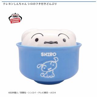 【クレヨンしんちゃん】クレヨンしんちゃん シロのフタ付きどんぶり