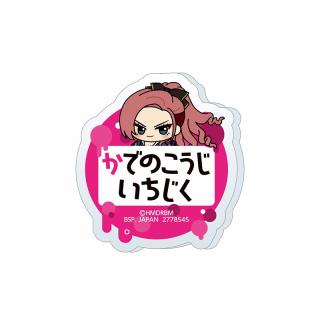 【ヒプノシスマイク】【K勘解由小路無花果】ヒプノシスマイク -Division Rap Battle- ちびぐるみポーズ！おなまえアクリルバッジvol.2