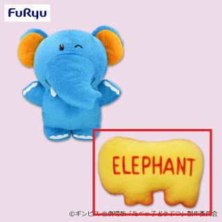 【たべっ子どうぶつ】【B:ELEPHANTビスケット】たべっ子どうぶつ THE MOVIE ビスケット変身BIGぬいぐるみ④
