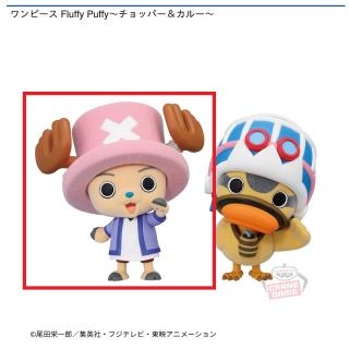 【ワンピース】【チョッパー】ワンピース Fluffy Puffy～チョッパー＆カルー～