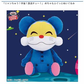 【ニャンちゅう】「ニャンちゅう！宇宙！放送チュー！」 めちゃもふぐっとぬいぐるみ