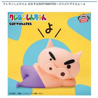 【クレヨンしんちゃん】【ぶりぶりざえもん】クレヨンしんちゃん おおきなSOFVIMATES～ぶりぶりざえもん～よ