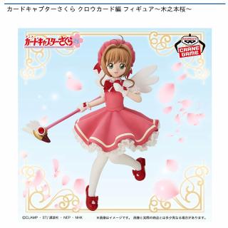 【カードキャプターさくら】【木之本桜】カードキャプターさくら クロウカード編 フィギュア～木之本桜～
