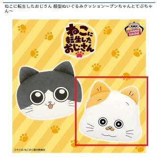 【ねこに転生したおじさん】【Bてぷちゃん】ねこに転生したおじさん 顔型ぬいぐるみクッション～プンちゃんとてぷちゃん～