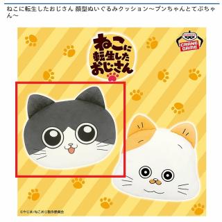 【ねこに転生したおじさん】【Aプンちゃん】ねこに転生したおじさん 顔型ぬいぐるみクッション～プンちゃんとてぷちゃん～
