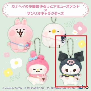 【サンリオ】【Dクロミ】カナヘイの小動物 ゆるっとアミューズメント×サンリオキャラクターズ ぬいぐるみマスコット vol.1