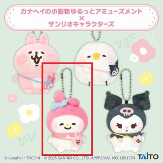 【サンリオ】【Cマイメロディ】カナヘイの小動物 ゆるっとアミューズメント×サンリオキャラクターズ ぬいぐるみマスコット vol.1