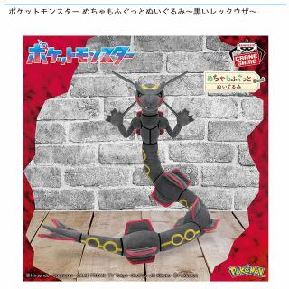 【ポケットモンスター】【黒いレックウザ】ポケットモンスター めちゃもふぐっとぬいぐるみ～黒いレックウザ～