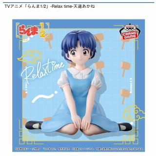【らんま1/2】【天道あかね】TVアニメ「らんま1/2」 -Relax time-天道あかね