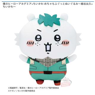 【僕のヒーローアカデミア】【緑谷出久×ちいかわ】僕のヒーローアカデミア×ちいかわ めちゃもふぐっとぬいぐるみ～緑谷出久×ちいかわ～