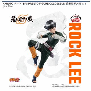【NARUTO】【ロック・リー】NARUTO-ナルト- BANPRESTO FIGURE COLOSSEUM 造形忍界大戦 ロック・リー