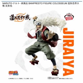 【NARUTO】【自来也】NARUTO-ナルト- 疾風伝 BANPRESTO FIGURE COLOSSEUM 造形忍界大戦 自来也